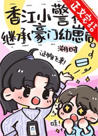 香江小警花继承豪门幼崽后