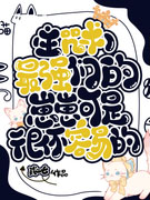 [综漫] 最强们的带崽日常