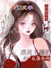 恋综修罗场：恶毒炮灰竟是万人迷