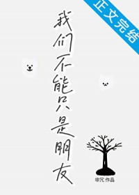 我们不能只是朋友