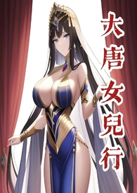 大唐女儿行（H/NP）